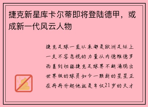 捷克新星库卡尔蒂即将登陆德甲，或成新一代风云人物