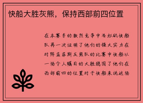 快船大胜灰熊，保持西部前四位置