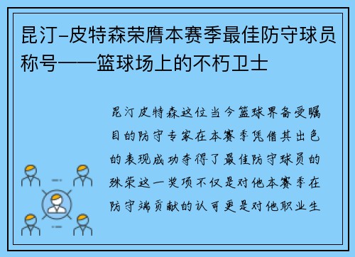 昆汀-皮特森荣膺本赛季最佳防守球员称号——篮球场上的不朽卫士