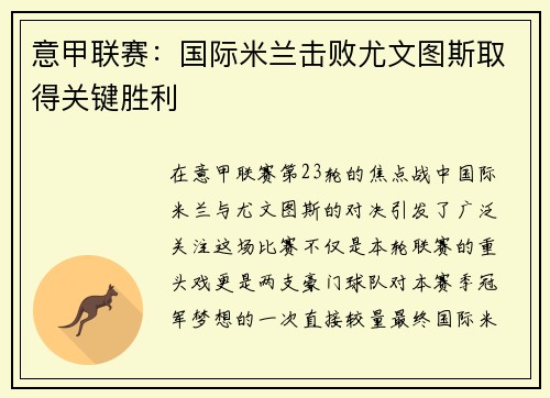 意甲联赛：国际米兰击败尤文图斯取得关键胜利
