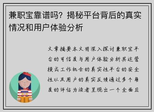 兼职宝靠谱吗？揭秘平台背后的真实情况和用户体验分析