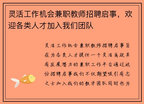 灵活工作机会兼职教师招聘启事，欢迎各类人才加入我们团队