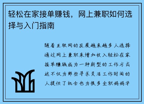 轻松在家接单赚钱，网上兼职如何选择与入门指南