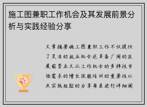 施工图兼职工作机会及其发展前景分析与实践经验分享