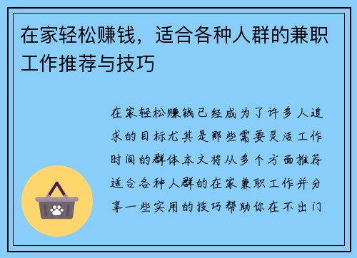 在家轻松赚钱，适合各种人群的兼职工作推荐与技巧