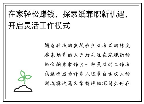 在家轻松赚钱，探索纸兼职新机遇，开启灵活工作模式