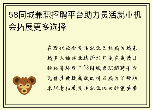 58同城兼职招聘平台助力灵活就业机会拓展更多选择