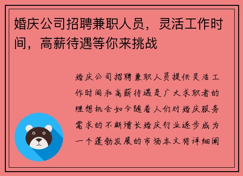 婚庆公司招聘兼职人员，灵活工作时间，高薪待遇等你来挑战