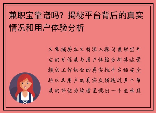 兼职宝靠谱吗？揭秘平台背后的真实情况和用户体验分析