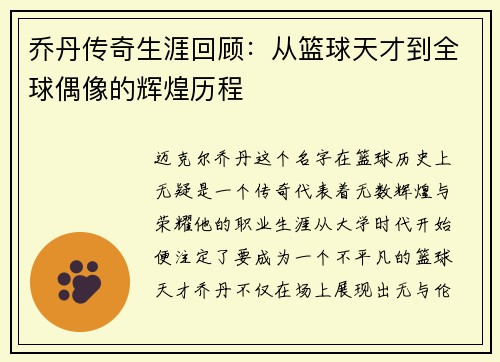 乔丹传奇生涯回顾：从篮球天才到全球偶像的辉煌历程
