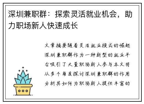 深圳兼职群：探索灵活就业机会，助力职场新人快速成长