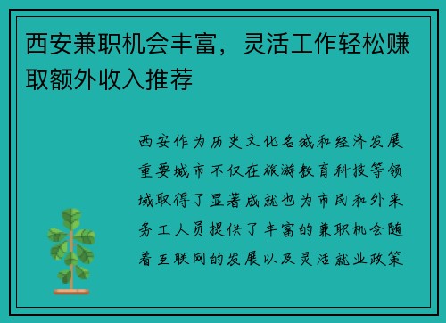 西安兼职机会丰富，灵活工作轻松赚取额外收入推荐
