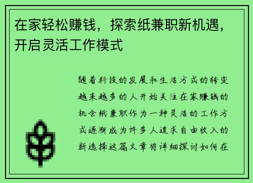 在家轻松赚钱，探索纸兼职新机遇，开启灵活工作模式