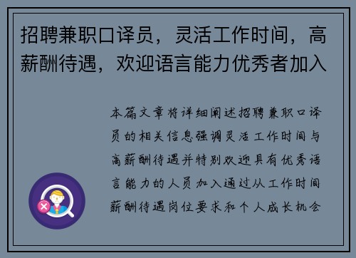 招聘兼职口译员，灵活工作时间，高薪酬待遇，欢迎语言能力优秀者加入
