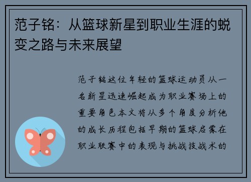 范子铭：从篮球新星到职业生涯的蜕变之路与未来展望