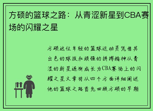 方硕的篮球之路：从青涩新星到CBA赛场的闪耀之星