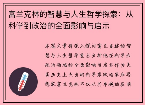 富兰克林的智慧与人生哲学探索：从科学到政治的全面影响与启示