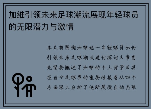 加维引领未来足球潮流展现年轻球员的无限潜力与激情