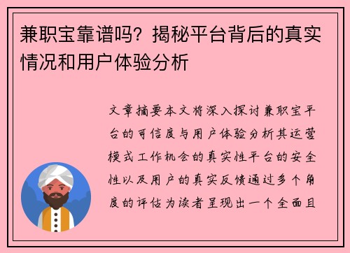 兼职宝靠谱吗？揭秘平台背后的真实情况和用户体验分析