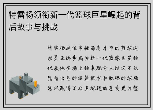 特雷杨领衔新一代篮球巨星崛起的背后故事与挑战