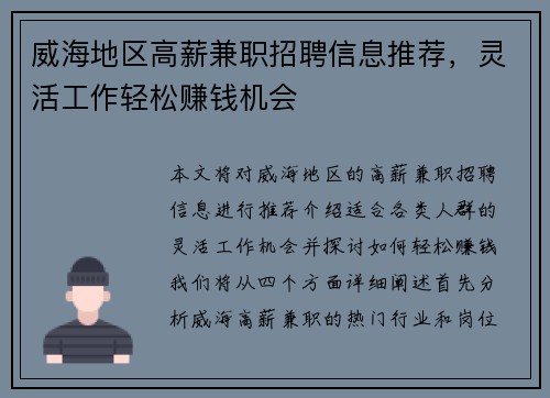 威海地区高薪兼职招聘信息推荐，灵活工作轻松赚钱机会