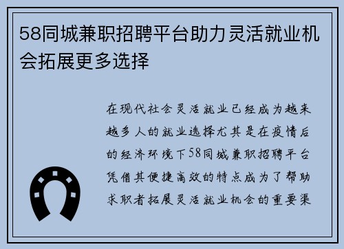 58同城兼职招聘平台助力灵活就业机会拓展更多选择