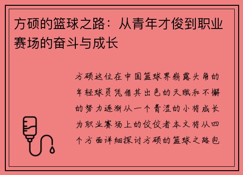 方硕的篮球之路：从青年才俊到职业赛场的奋斗与成长