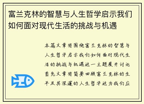 富兰克林的智慧与人生哲学启示我们如何面对现代生活的挑战与机遇