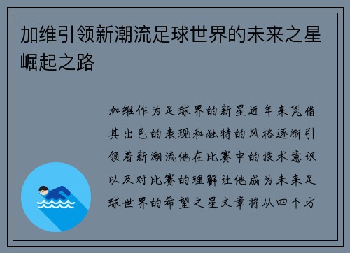 加维引领新潮流足球世界的未来之星崛起之路