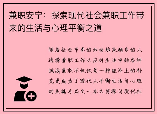兼职安宁：探索现代社会兼职工作带来的生活与心理平衡之道