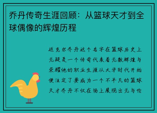乔丹传奇生涯回顾：从篮球天才到全球偶像的辉煌历程