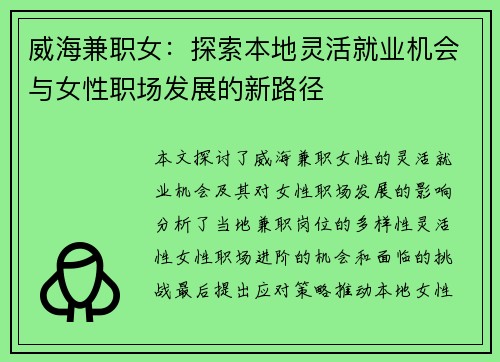 威海兼职女：探索本地灵活就业机会与女性职场发展的新路径