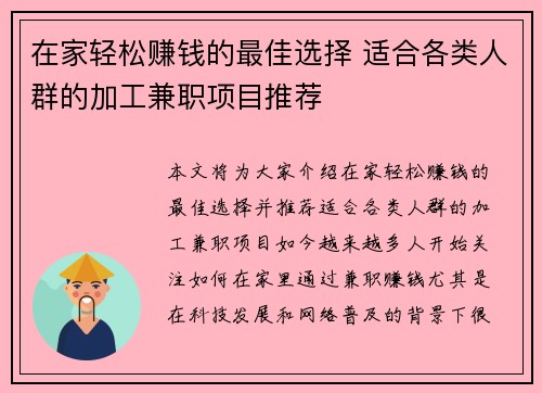 在家轻松赚钱的最佳选择 适合各类人群的加工兼职项目推荐