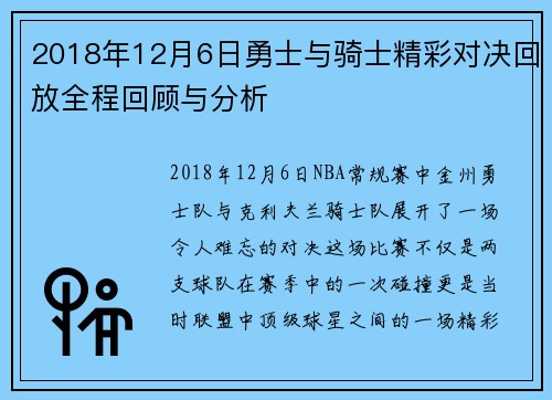 2018年12月6日勇士与骑士精彩对决回放全程回顾与分析