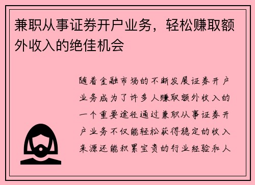 兼职从事证券开户业务，轻松赚取额外收入的绝佳机会
