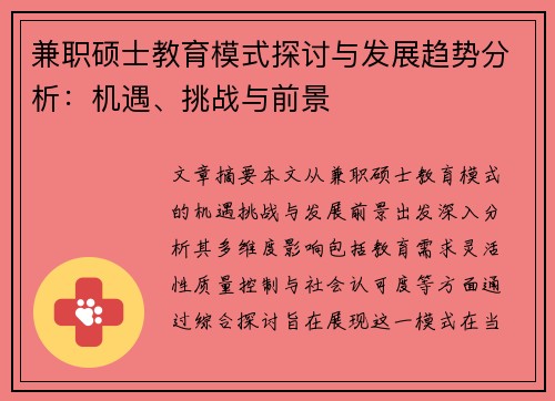 兼职硕士教育模式探讨与发展趋势分析：机遇、挑战与前景