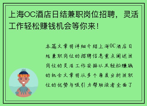 上海OC酒店日结兼职岗位招聘，灵活工作轻松赚钱机会等你来！