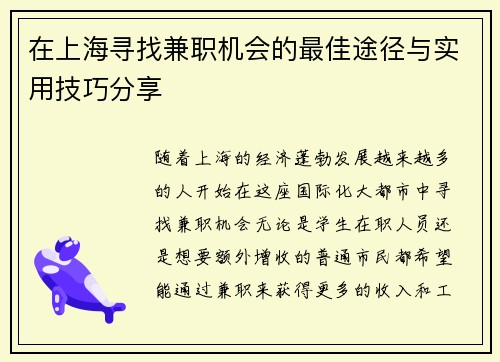 在上海寻找兼职机会的最佳途径与实用技巧分享