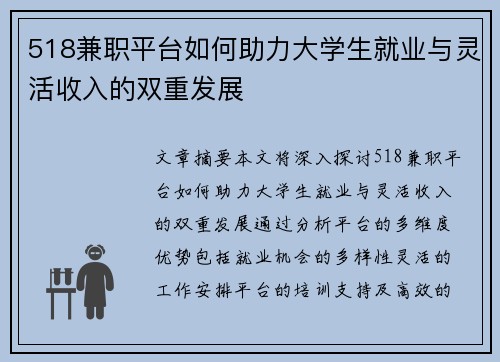 518兼职平台如何助力大学生就业与灵活收入的双重发展