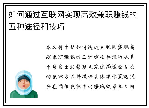 如何通过互联网实现高效兼职赚钱的五种途径和技巧