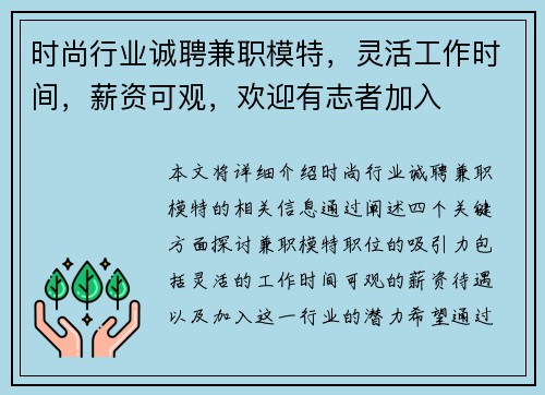 时尚行业诚聘兼职模特，灵活工作时间，薪资可观，欢迎有志者加入