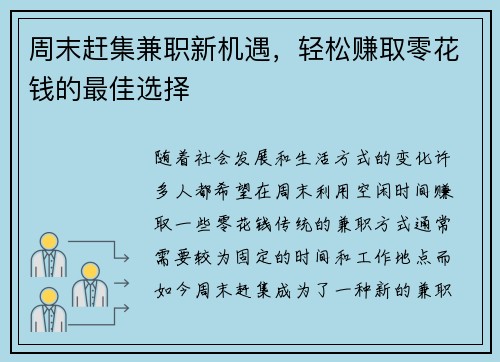周末赶集兼职新机遇，轻松赚取零花钱的最佳选择