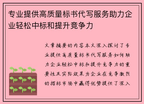 专业提供高质量标书代写服务助力企业轻松中标和提升竞争力