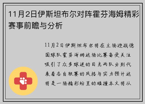 11月2日伊斯坦布尔对阵霍芬海姆精彩赛事前瞻与分析