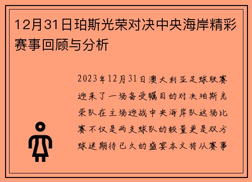 12月31日珀斯光荣对决中央海岸精彩赛事回顾与分析