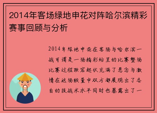 2014年客场绿地申花对阵哈尔滨精彩赛事回顾与分析