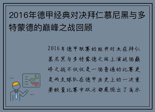 2016年德甲经典对决拜仁慕尼黑与多特蒙德的巅峰之战回顾