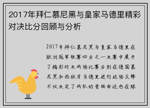 2017年拜仁慕尼黑与皇家马德里精彩对决比分回顾与分析