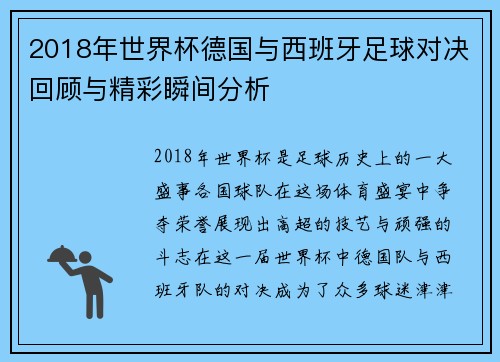 2018年世界杯德国与西班牙足球对决回顾与精彩瞬间分析