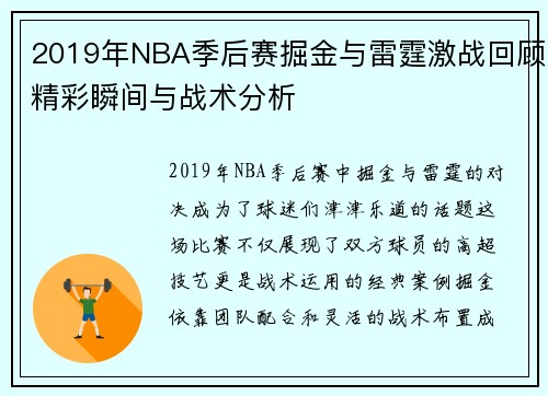 2019年NBA季后赛掘金与雷霆激战回顾精彩瞬间与战术分析